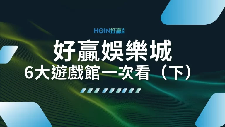 2026【1000體驗金娛樂城】0.9%返水全網制霸！超多遊戲等你來體驗（下）