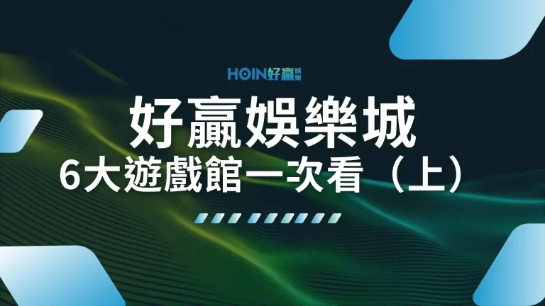 2026【1000體驗金娛樂城】0.9%返水全網制霸！超多遊戲等你來體驗（上）