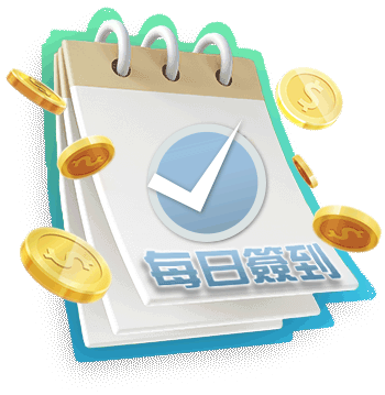 1000體驗金娛樂城 每日簽到