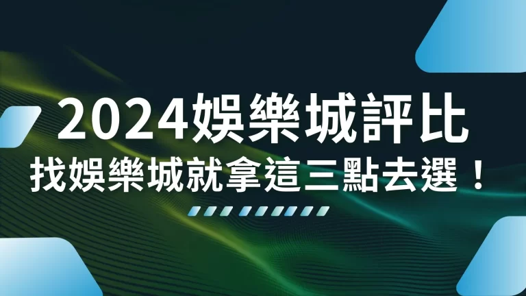 3大【2026娛樂城評比】必備要素！找娛樂城就拿這三點去選！