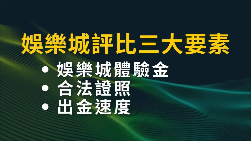 2026娛樂城評比 娛樂城推薦 台灣線上娛樂城