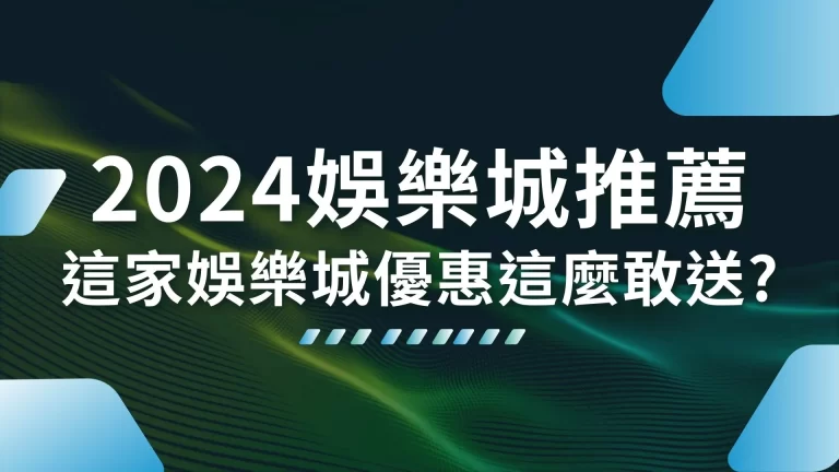 【2026娛樂城推薦】評比最高分！這家娛樂城優惠這麼敢送？