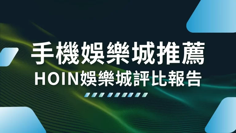 2026【手機娛樂城推薦】1000體驗金娛樂城評比報告出爐！