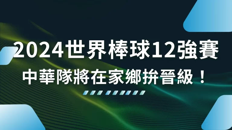 11月開打【2026世界棒球12強賽】中華隊將在家鄉拚晉級！