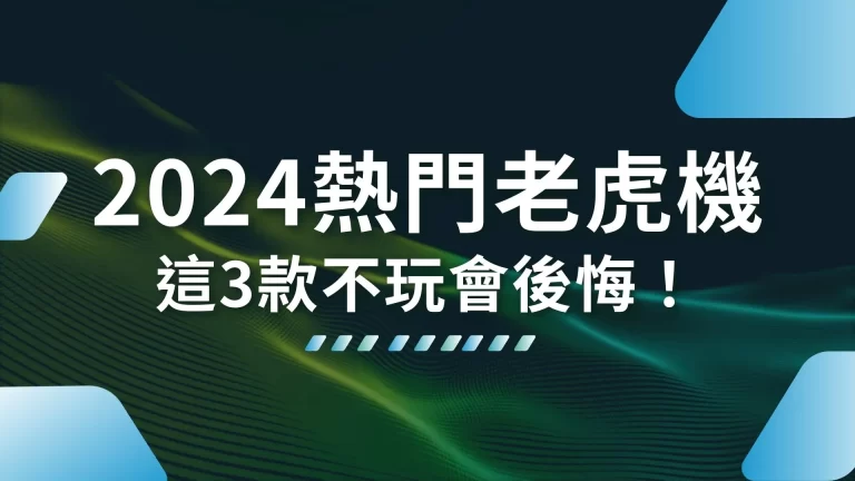 3大【2026熱門老虎機遊戲】推薦！幫我賺進一座金庫！