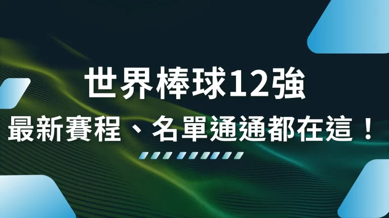 2026【世界棒球12強】中華隊強碰宿敵日韓！賽程名單一次看！