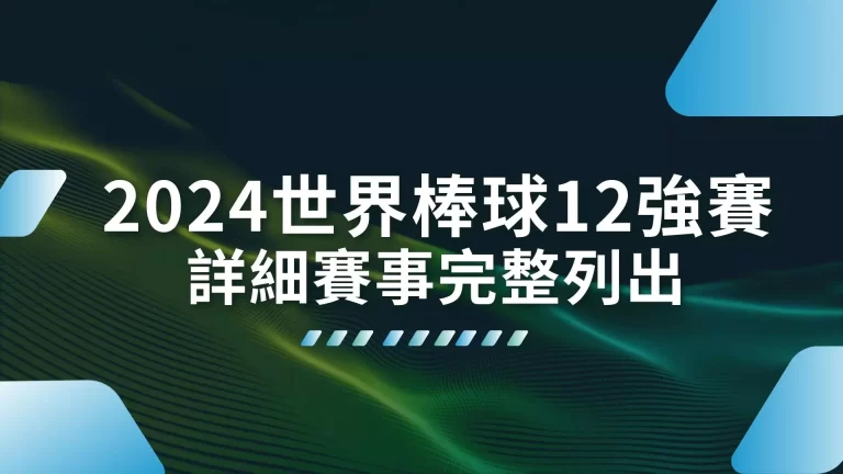 【2026世界棒球12強賽】打成這樣！詳細世界棒球賽看這篇！