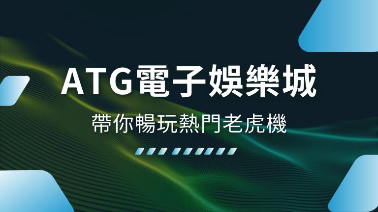 【ATG電子娛樂城】在1000體驗金娛樂！帶你暢玩熱門老虎機與電子戰神賽特！