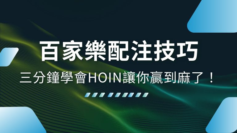 【百家樂配注技巧】三分鐘學會1000體驗金娛樂讓你贏到麻了！