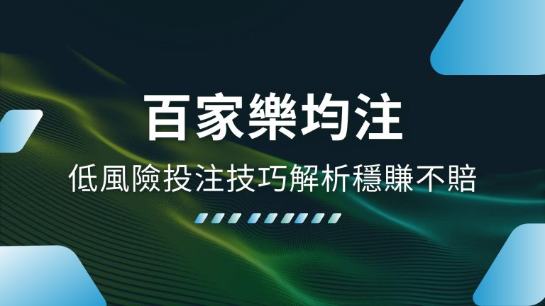 【百家樂均注】低風險投注技巧解析，穩賺不賠就在1000體驗金娛樂城！