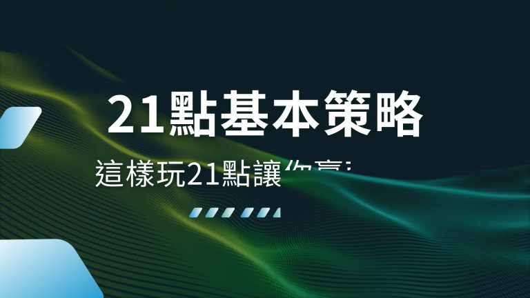 【21點基本策略】輕鬆上手！這樣玩21點讓你贏面大增－1000體驗金娛樂城