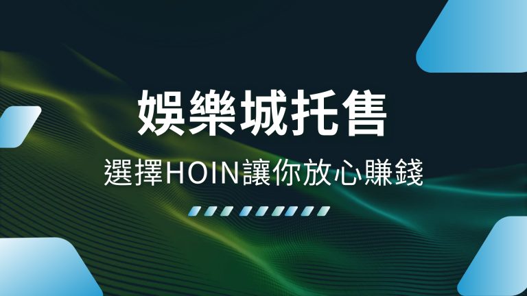 【什麼是娛樂城托售】快速出金、避免風險，選擇1000體驗金娛樂城讓你放心賺錢！