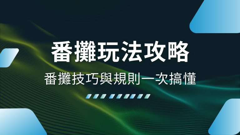 【番攤玩法】完全攻略！番攤技巧與規則一次搞懂－1000體驗金娛樂城