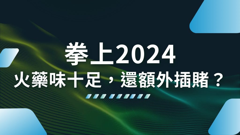 拳上2026、拳上2026線上看、拳上2026名單