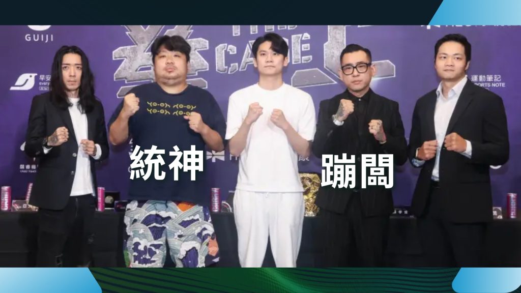 拳上2026、拳上2026線上看、拳上2026名單