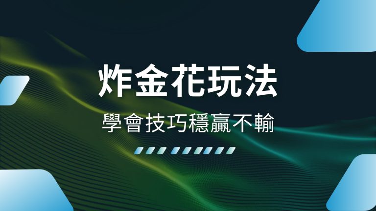 【炸金花玩法】超簡單！學會技巧穩贏不輸，1000體驗金娛樂城帶你輕鬆上手