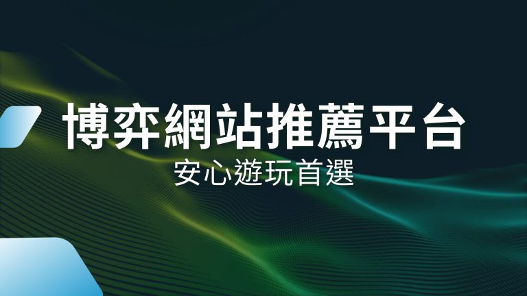 【博弈網站推薦平台】安心遊玩首選！1000體驗金娛樂城讓你放心賺錢