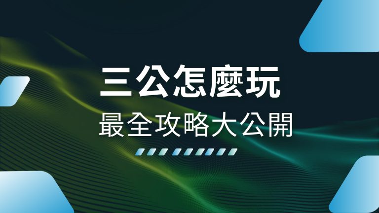 【三公怎麼玩】？最全攻略大公開，1000體驗金娛樂城帶你秒懂玩法！