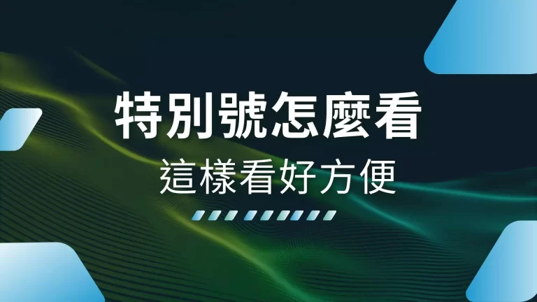 【特別號怎麼看】最強技巧帶你賺！還有1000體驗金娛樂城可以遊玩！