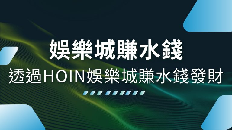【娛樂城賺水錢】秘訣公開！教你如何透過1000體驗金娛樂城賺水錢發財！