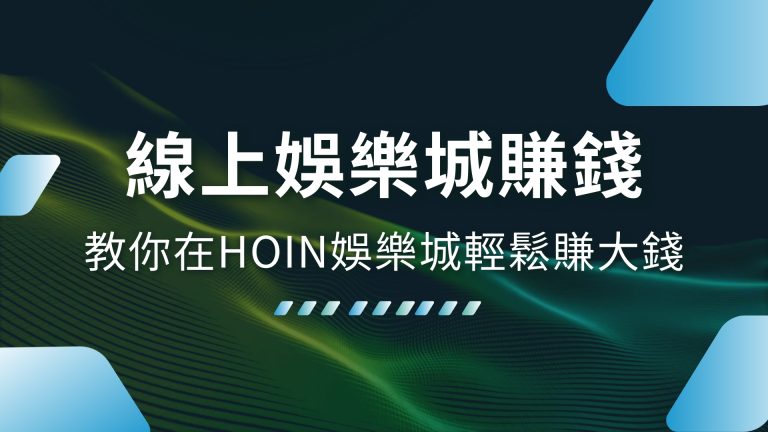 【線上娛樂城賺錢】，三分鐘教你在1000體驗金娛樂城輕鬆賺大錢！