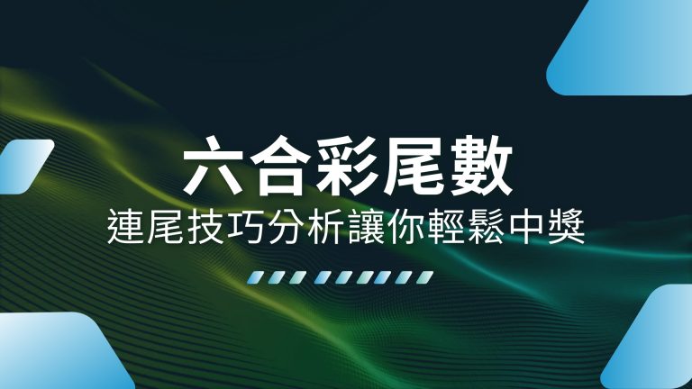 【六合彩尾數】這樣玩才對！連尾技巧分析讓你輕鬆提高中獎機率－1000體驗金娛樂城