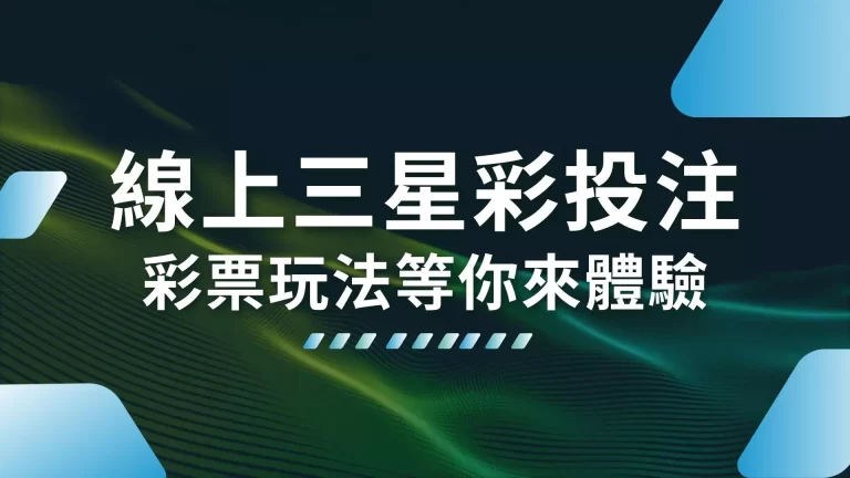 【線上三星彩投注】去1000體驗金娛樂城遊玩超賺還教你三星彩技巧！