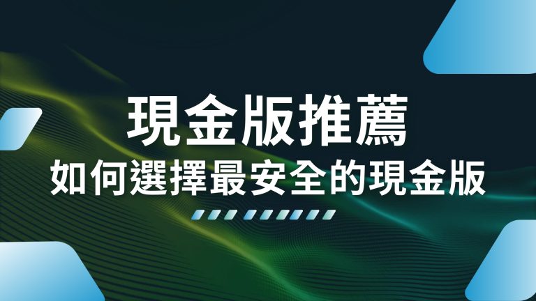 【1000體驗金娛樂現金版推薦】教你如何選擇最安全的現金版娛樂城－1000體驗金娛樂城