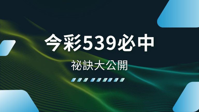 【今彩539必中】祕訣大公開！1000體驗金娛樂城教你輕鬆贏獎金