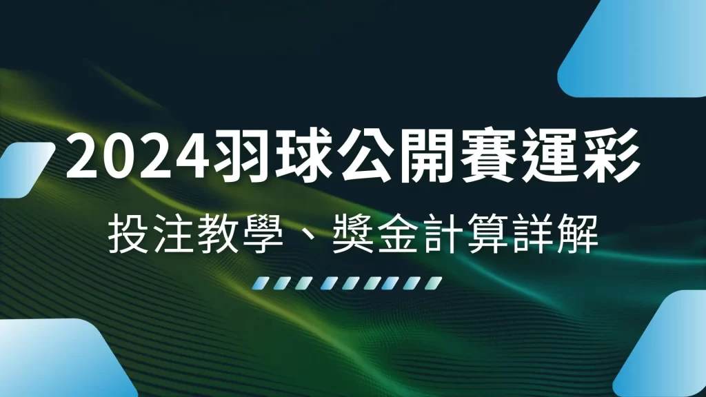 2026羽球公開賽運彩、羽球運彩投注、羽球場中投注