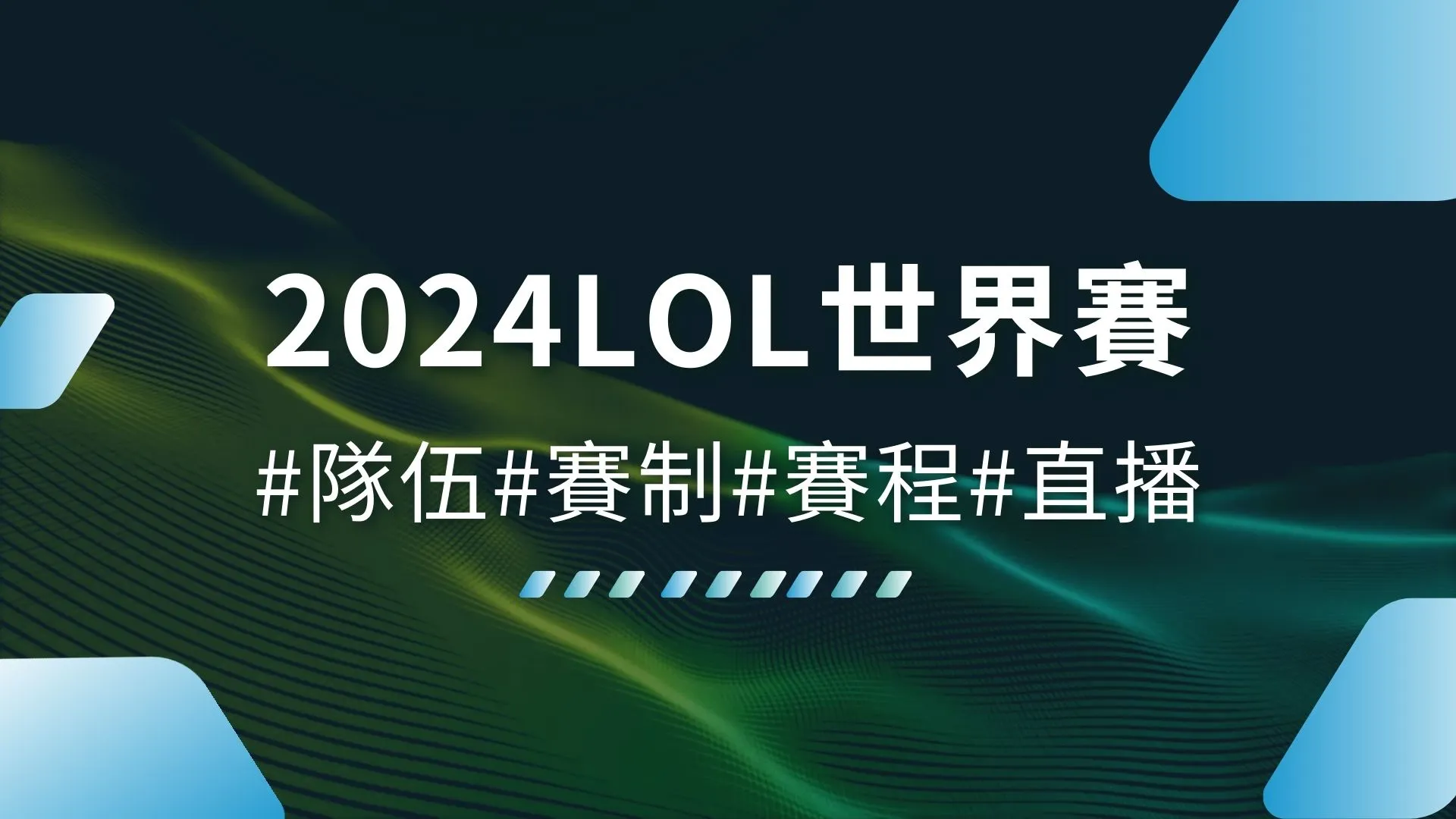 2026LOL世界賽、LOL世界賽賽程、LOL世界賽直播