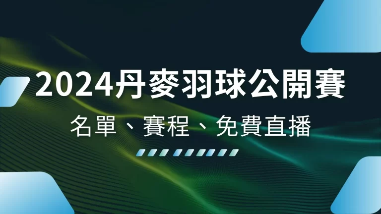 【2026丹麥羽球公開賽】中華隊名單、賽程、免費直播一次看！