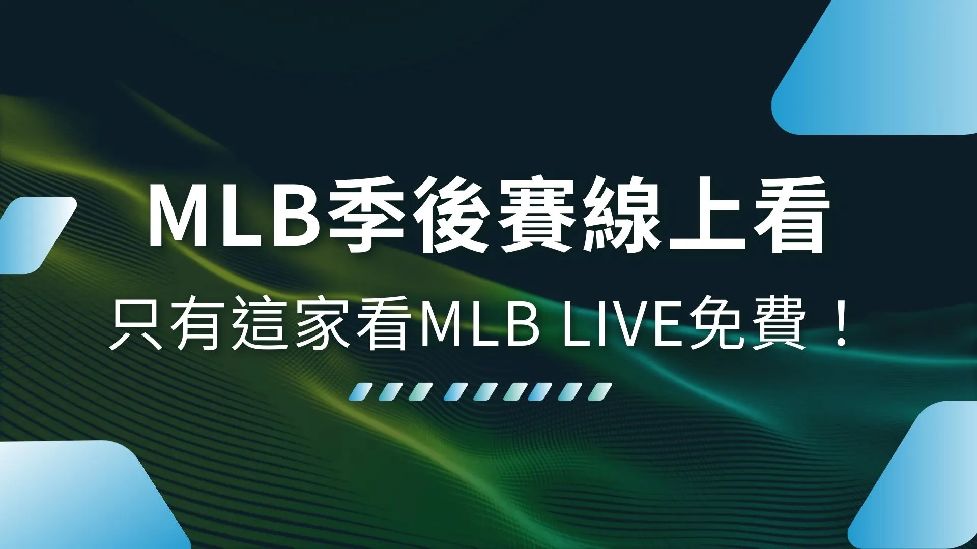 2026MLB季後賽線上看、mlb季後賽轉播、mlb live免費