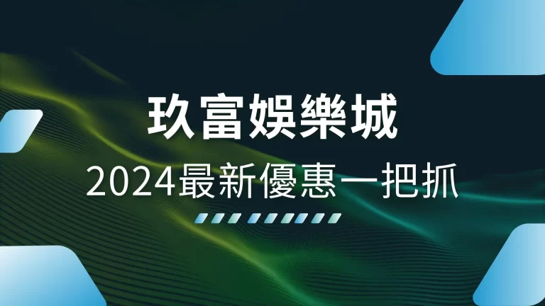2026必看【玖富娛樂城比較】最新優惠一次看！這樣領賺最多