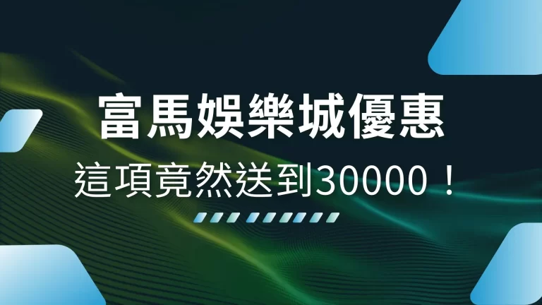 2026最新【富馬娛樂城比較】新手專屬優惠領取懶人包！