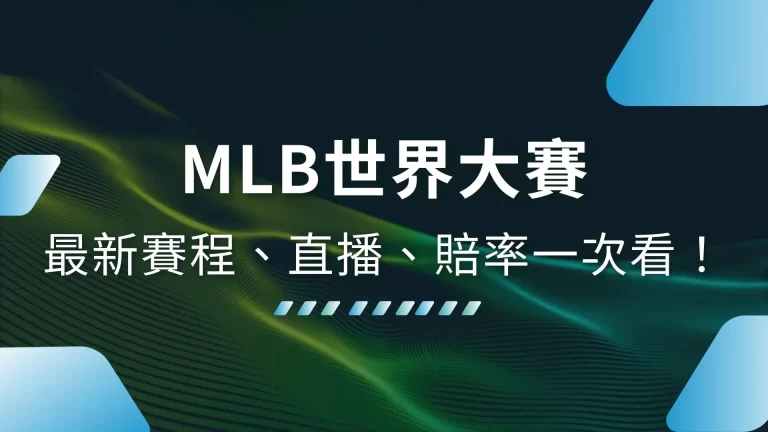 2026【MLB世界大賽】最新賽程、直播、賠率一次看！