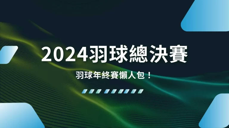 【2026羽球總決賽】羽球年終賽懶人包！5分鐘掌握最新資訊！