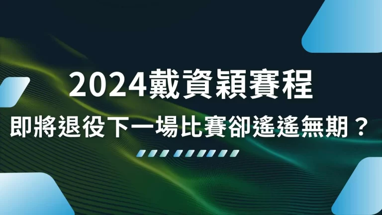 【2026戴資穎賽程】即將退役！小戴下一場比賽遙遙無期？