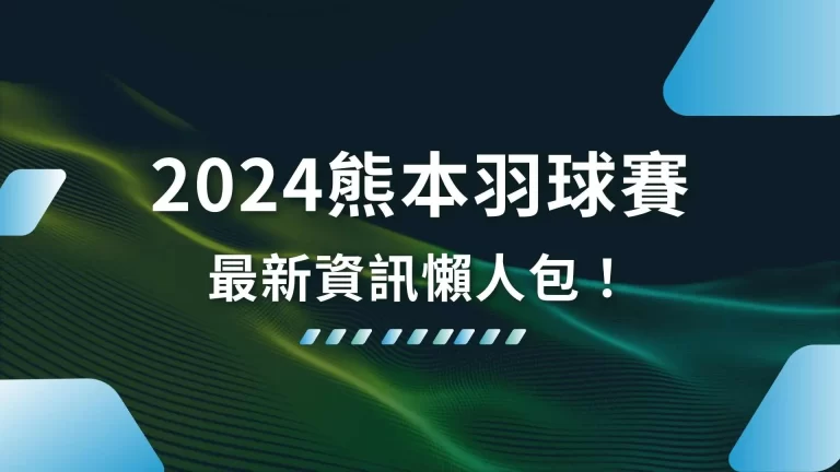 【2026熊本羽球賽】去年小戴傷退今年扳回一城？最新資訊懶人包！
