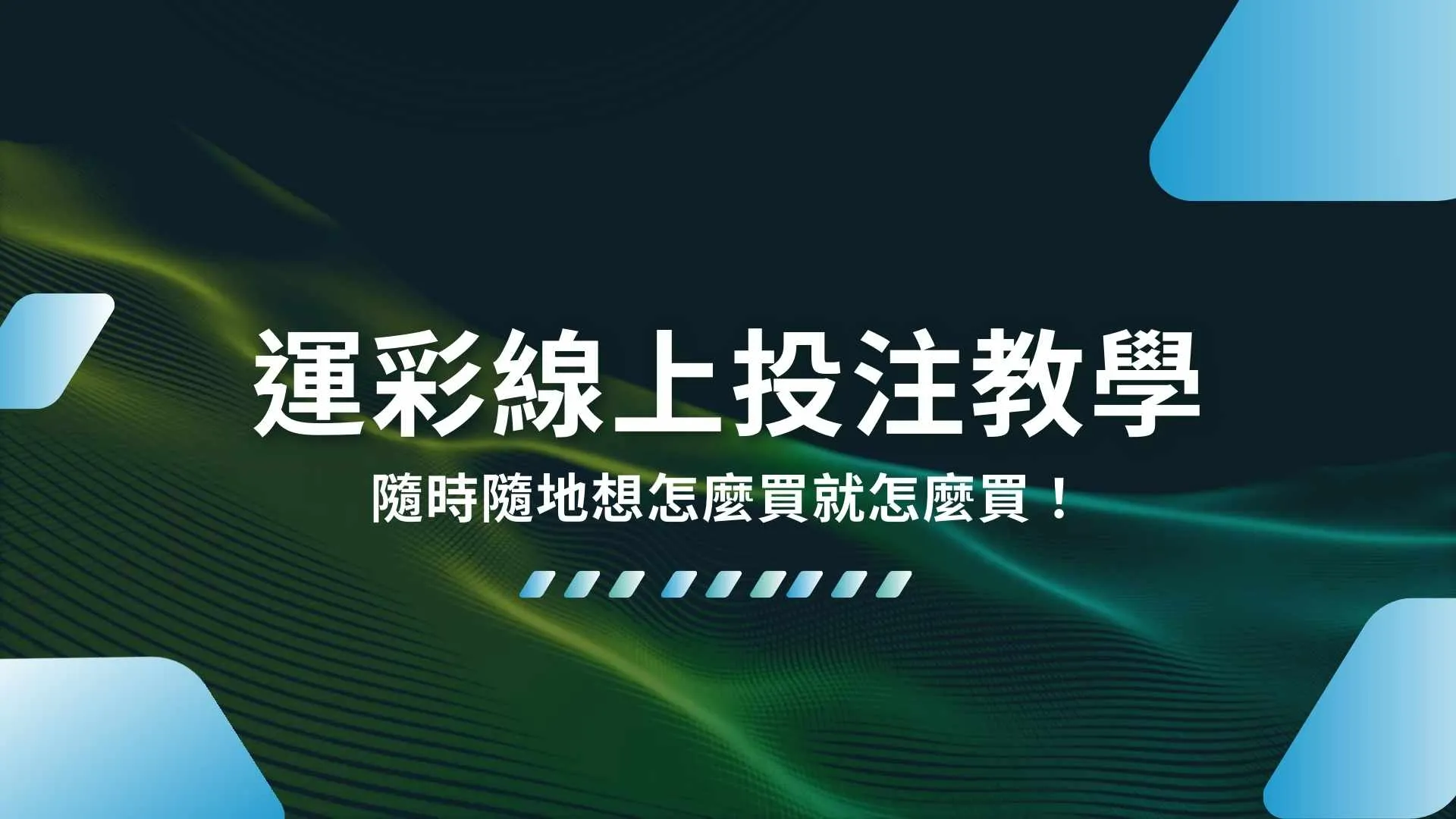 運彩線上投注教學、線上運彩APP、台灣運彩